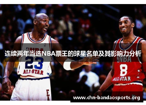连续两年当选NBA票王的球星名单及其影响力分析 连续两年当选NBA票王的球星名单及其影响力分析