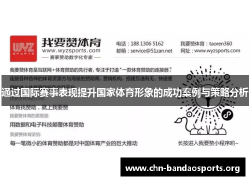 通过国际赛事表现提升国家体育形象的成功案例与策略分析 通过国际赛事表现提升国家体育形象的成功案例与策略分析