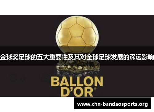 金球奖足球的五大重要性及其对全球足球发展的深远影响 金球奖足球的五大重要性及其对全球足球发展的深远影响