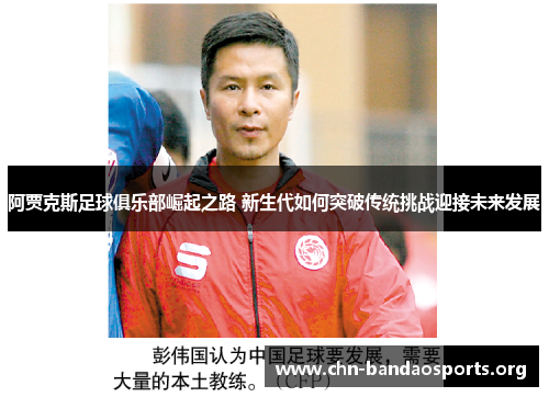 阿贾克斯足球俱乐部崛起之路 新生代如何突破传统挑战迎接未来发展 阿贾克斯足球俱乐部崛起之路 新生代如何突破传统挑战迎接未来发展