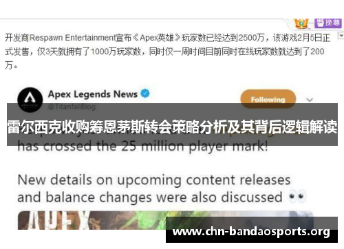 雷尔西克收购筹恩茅斯转会策略分析及其背后逻辑解读 雷尔西克收购筹恩茅斯转会策略分析及其背后逻辑解读