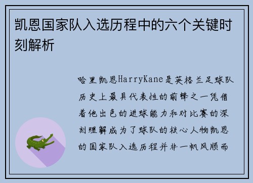 凯恩国家队入选历程中的六个关键时刻解析