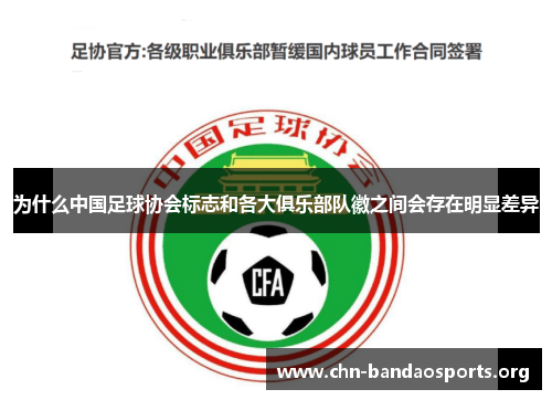 为什么中国足球协会标志和各大俱乐部队徽之间会存在明显差异 为什么中国足球协会标志和各大俱乐部队徽之间会存在明显差异