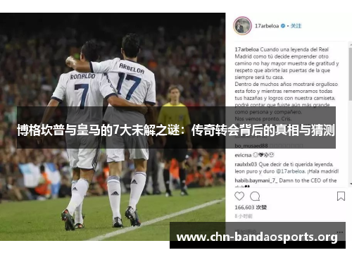 博格坎普与皇马的7大未解之谜:传奇转会背后的真相与猜测 博格坎普与皇马的7大未解之谜:传奇转会背后的真相与猜测