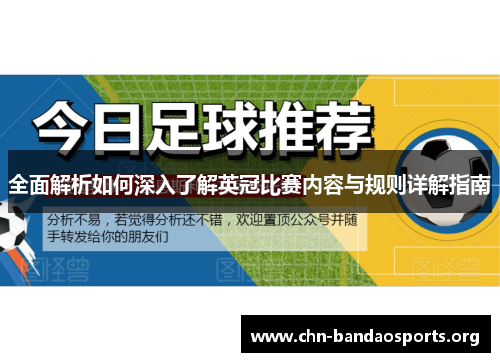 全面解析如何深入了解英冠比赛内容与规则详解指南 全面解析如何深入了解英冠比赛内容与规则详解指南