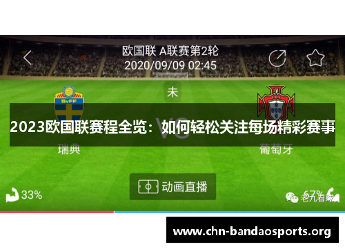 2023欧国联赛程全览：如何轻松关注每场精彩赛事