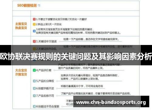 欧协联决赛规则的关键问题及其影响因素分析 欧协联决赛规则的关键问题及其影响因素分析