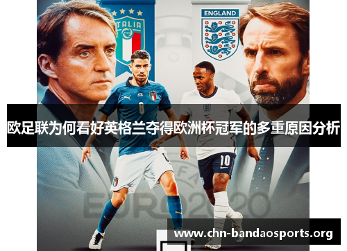 欧足联为何看好英格兰夺得欧洲杯冠军的多重原因分析