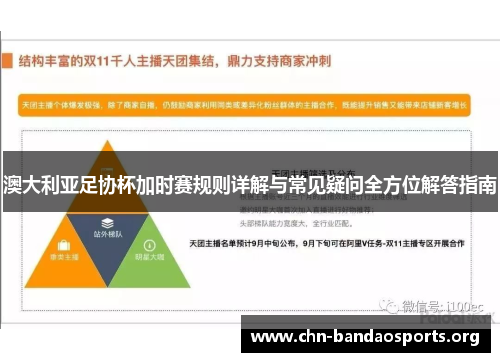 澳大利亚足协杯加时赛规则详解与常见疑问全方位解答指南 澳大利亚足协杯加时赛规则详解与常见疑问全方位解答指南